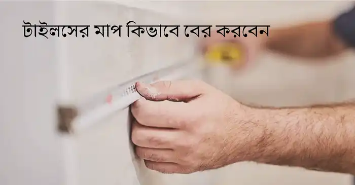 টাইলসের মাপ বের করার নিয়ম
