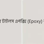 টাইলস এপক্সি পুটিং