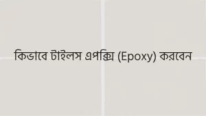 টাইলস এপক্সি পুটিং
