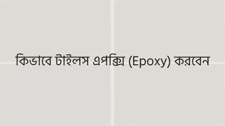 টাইলস এপক্সি পুটিং
