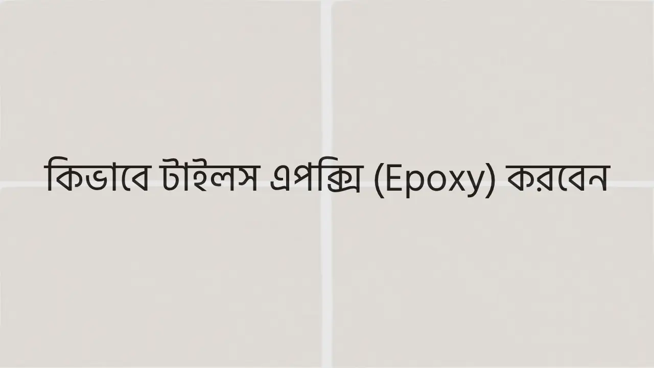 টাইলস এপক্সি পুটিং