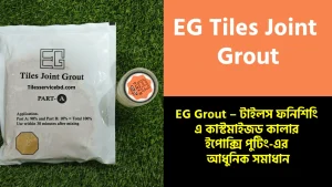 EG Tile Grout- ইজি টাইলস গ্রাউট