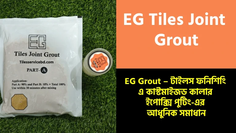 EG Tile Grout- ইজি টাইলস গ্রাউট