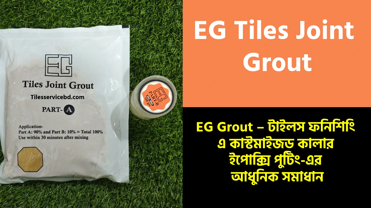 EG Tile Grout- ইজি টাইলস গ্রাউট